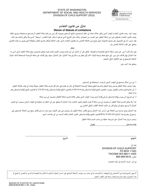 DSHS Form 09-508 Waiver of Statute of Limitations - Washington (Arabic)