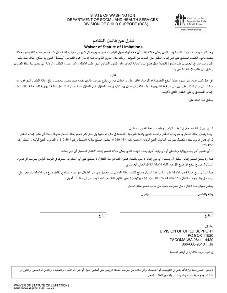 DSHS Form 09-508 Waiver of Statute of Limitations - Washington (Arabic), Page 1