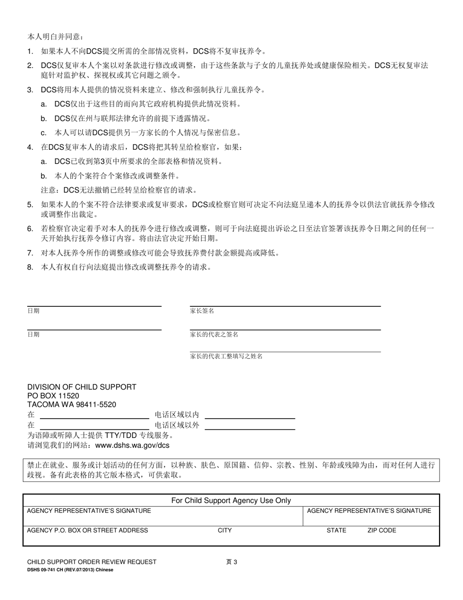 DSHS Form 09-741 Child Support Order Review Request - Washington (Chinese), Page 3