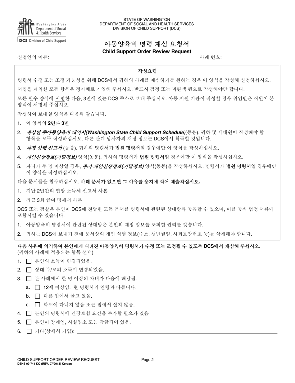DSHS Form 09-741 Child Support Order Review Request - Washington (Korean), Page 2