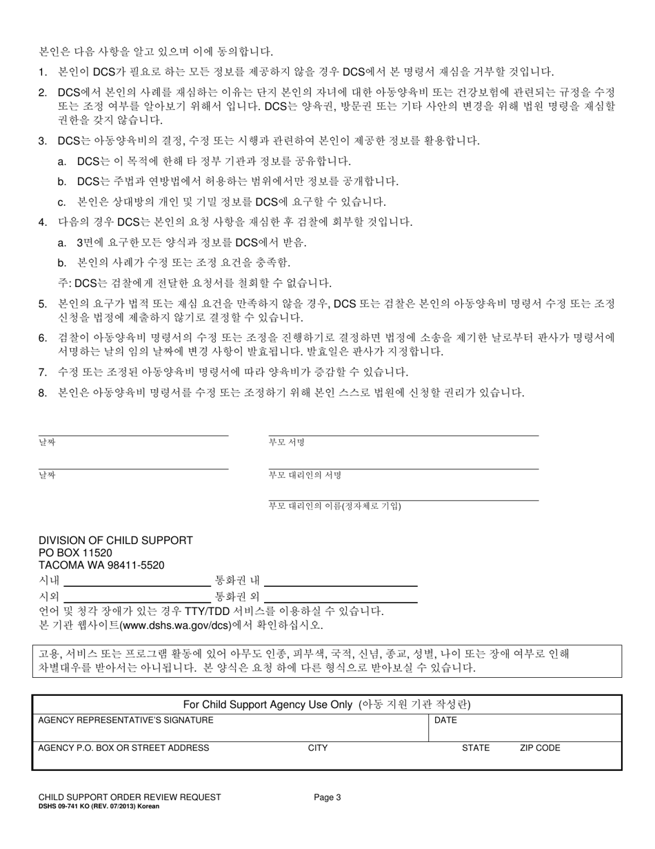 DSHS Form 09-741 Child Support Order Review Request - Washington (Korean), Page 3