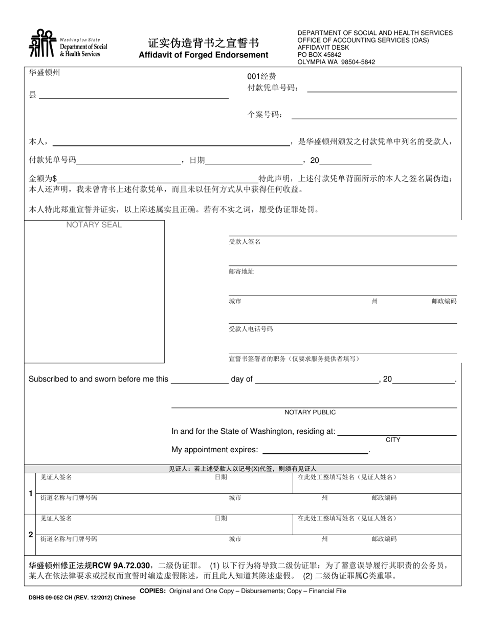 DSHS Form 09-052 Affidavit of Forged Endorsement - Washington (Chinese), Page 1