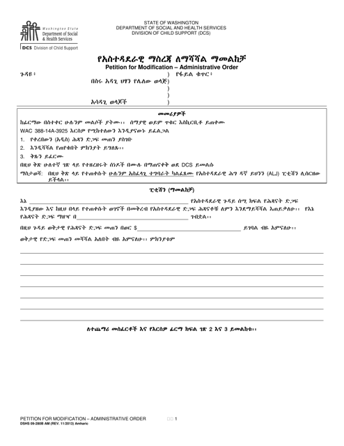 DSHS Form 09-280B Petition for Modification - Administrative Order - Washington (Amharic)