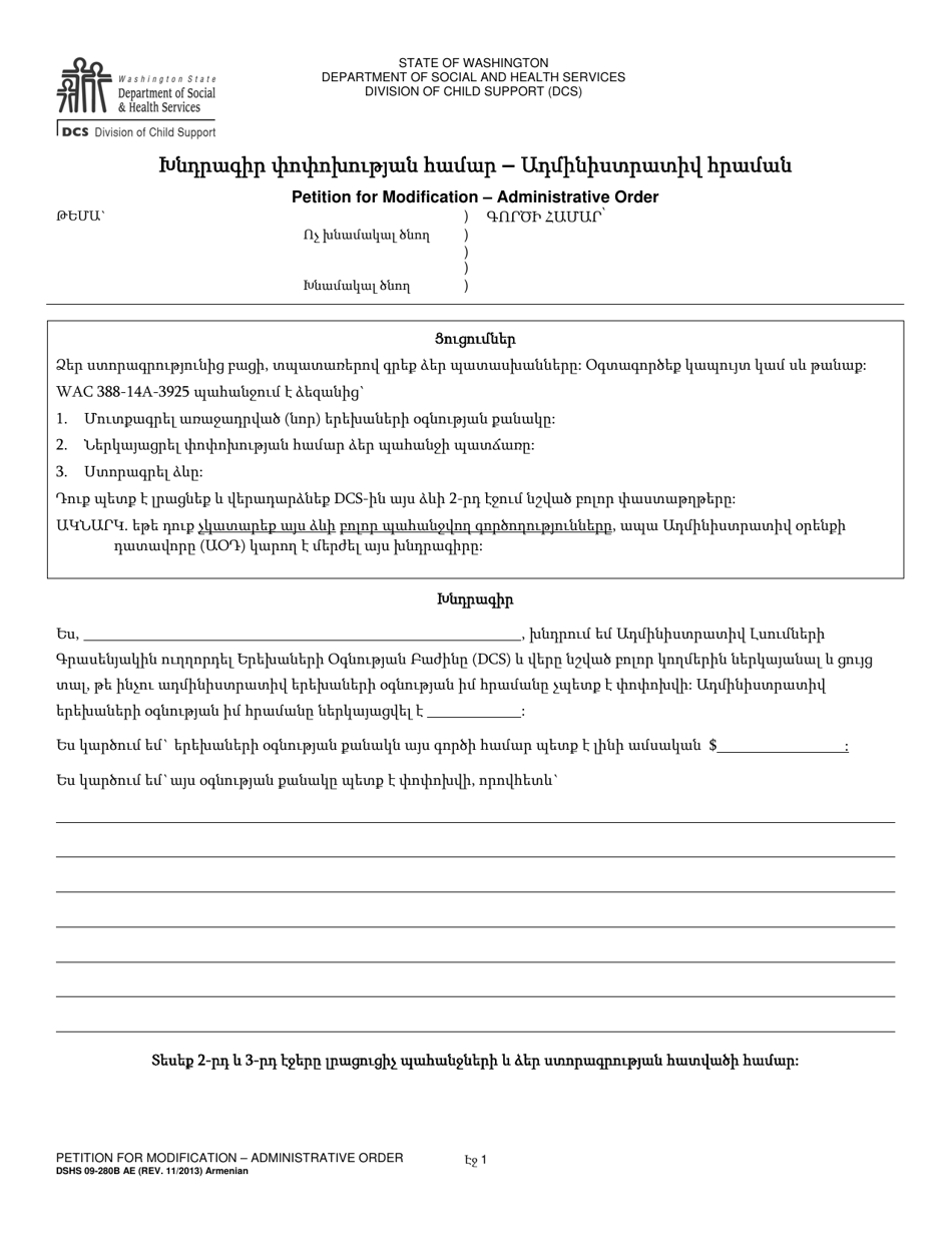 DSHS Form 09-280B Petition for Modification - Administrative Order - Washington (Armenian), Page 1
