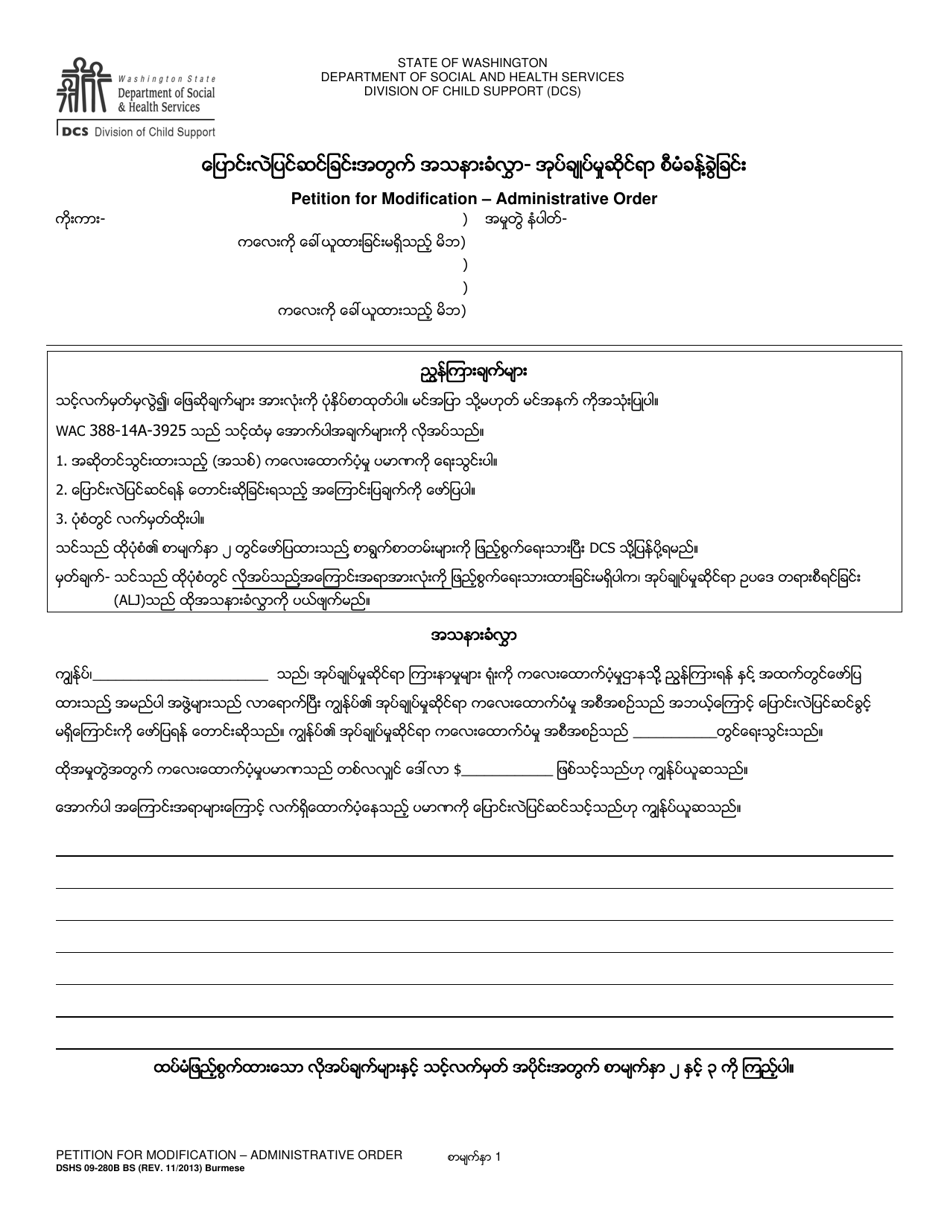 DSHS Form 09-280B Petition for Modification - Administrative Order - Washington (Burmese), Page 1
