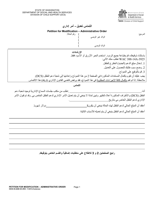 DSHS Form 09-280B Petition for Modification - Administrative Order - Washington (Sudanese Arabic)