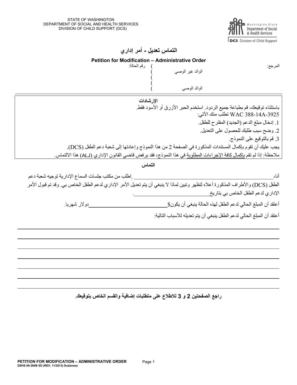 DSHS Form 09-280B Petition for Modification - Administrative Order - Washington (Sudanese Arabic), Page 1