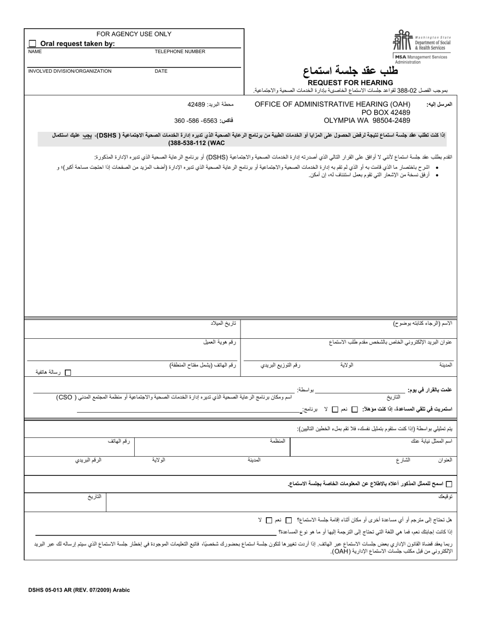 DSHS Form 05-013 Request for Hearing - Washington (Arabic), Page 1