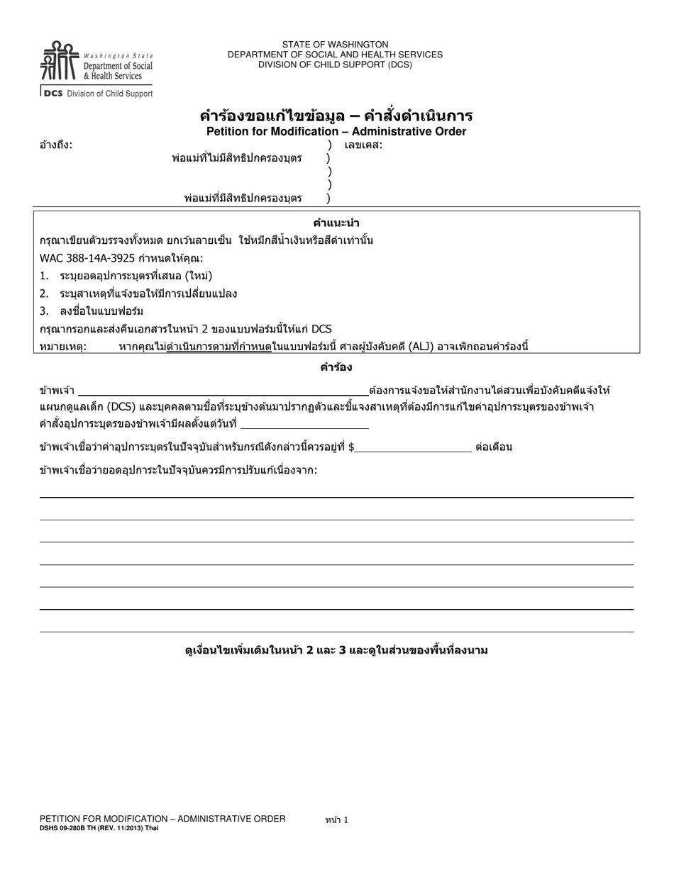 DSHS Form 09-280B Petition for Modification - Administrative Order - Washington (Thai), Page 1
