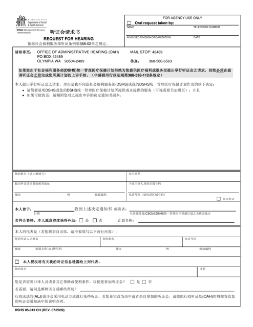 DSHS Form 05-013 Request for Hearing - Washington (Chinese)