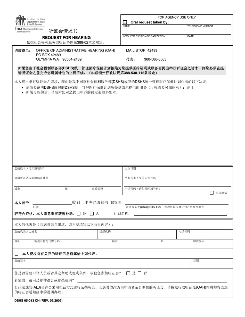 DSHS Form 05-013 Request for Hearing - Washington (Chinese), Page 1