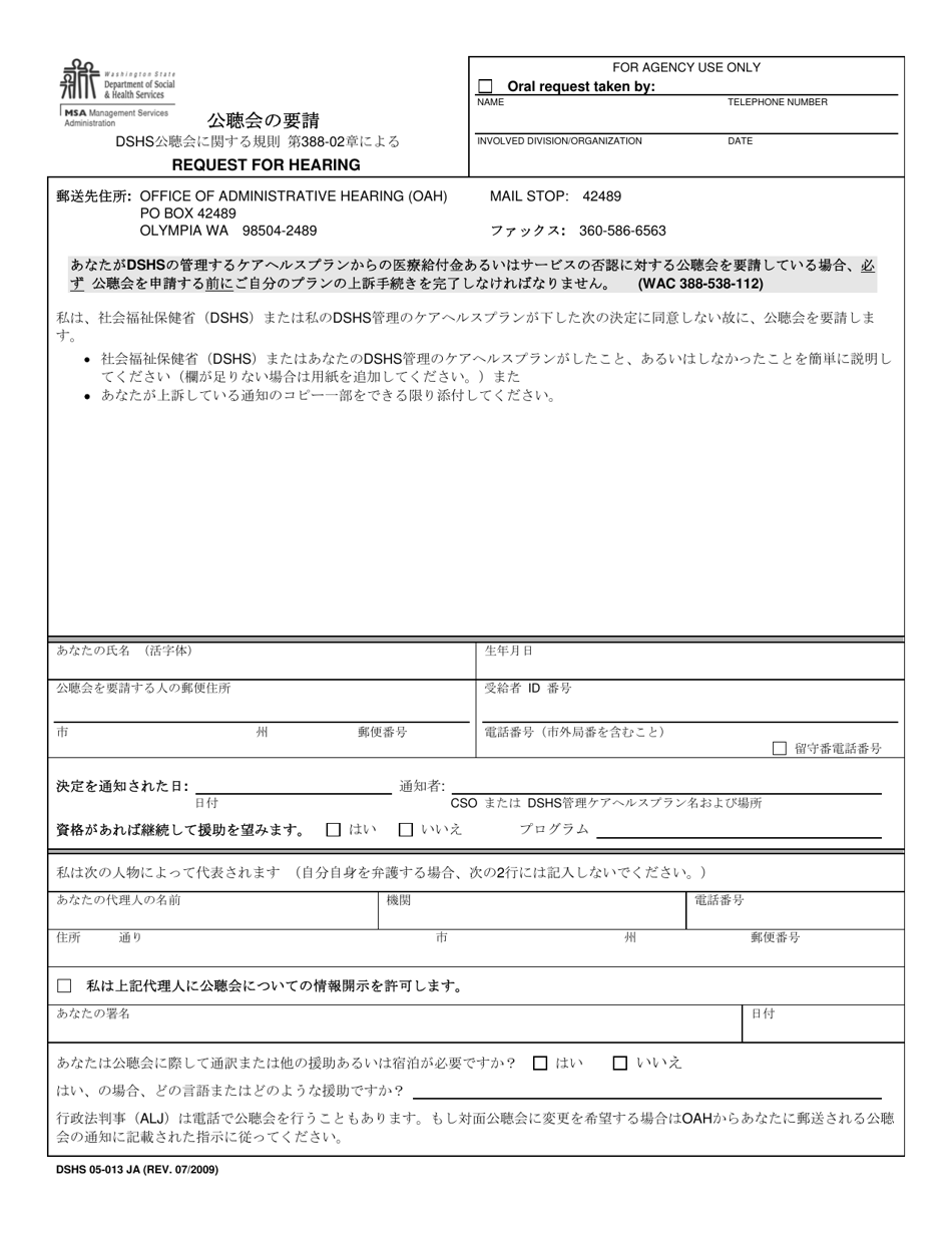 DSHS Form 05-013 Request for Hearing - Washington (Japanese), Page 1