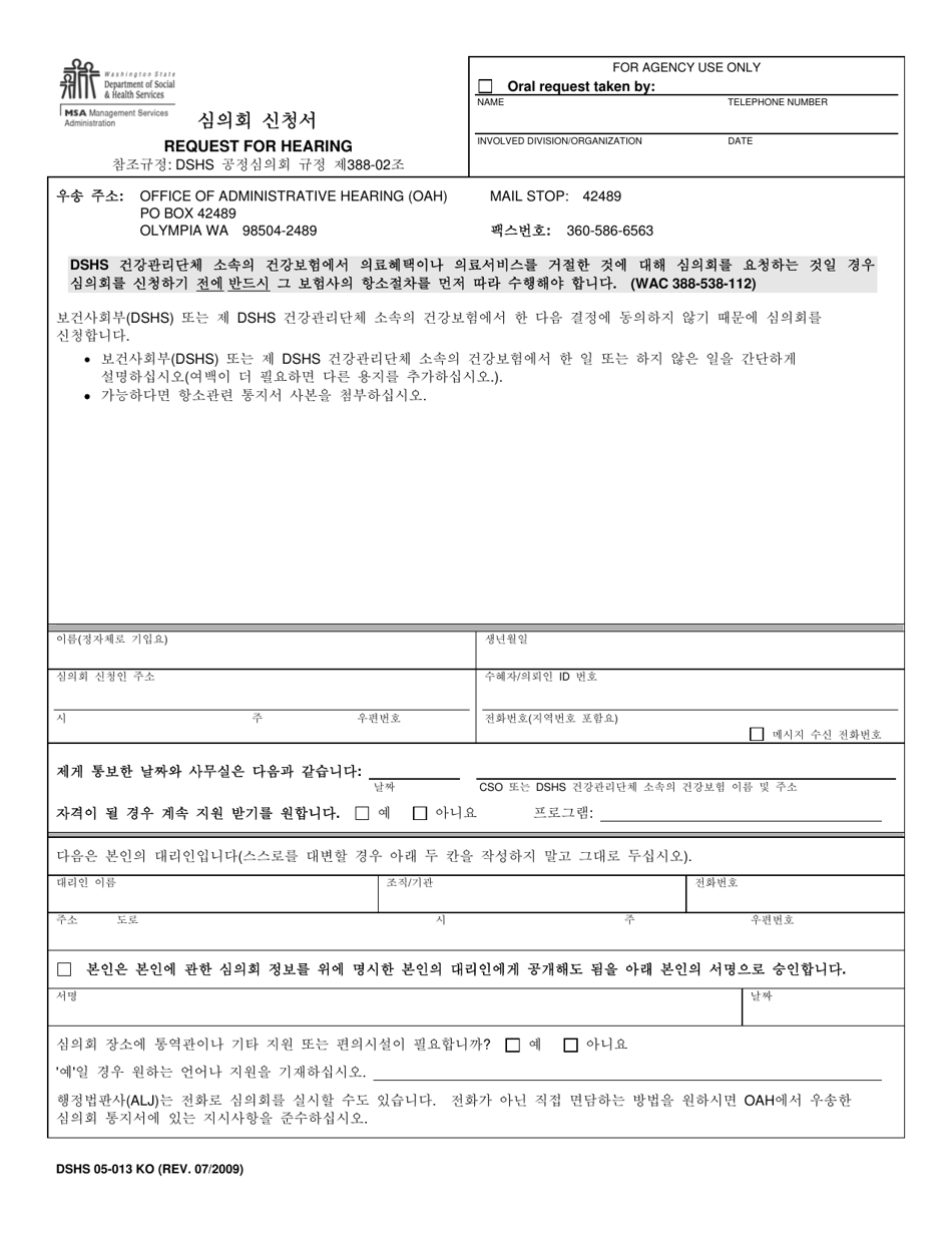 DSHS Form 05-013 Request for Hearing - Washington (Korean), Page 1