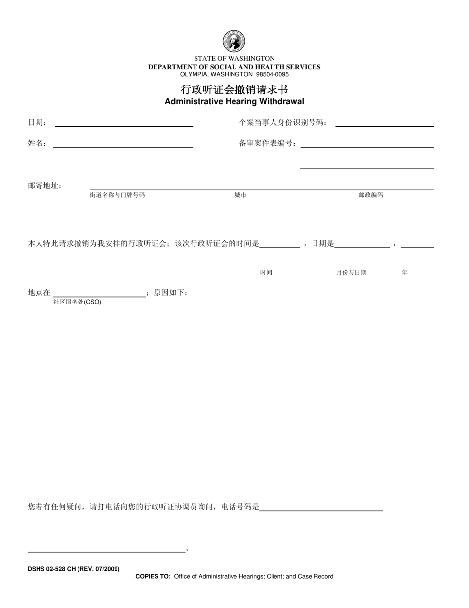DSHS Form 02-528 Administrative Hearing Withdrawal - Washington (Chinese), Page 1