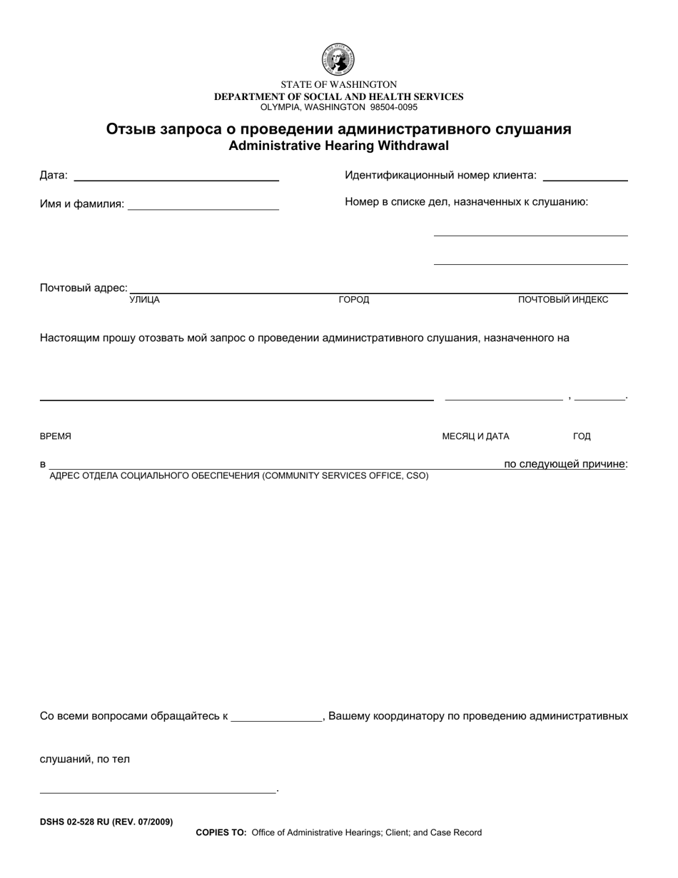 DSHS Form 02-528 Administrative Hearing Withdrawal - Washington (Russian), Page 1