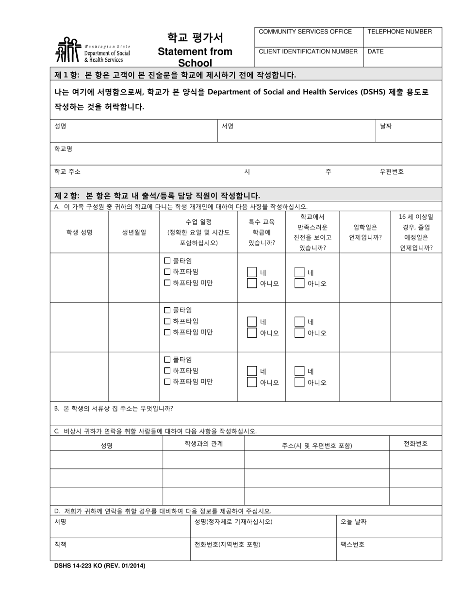 DSHS Form 14-223 Statement From School - Washington (Korean), Page 1