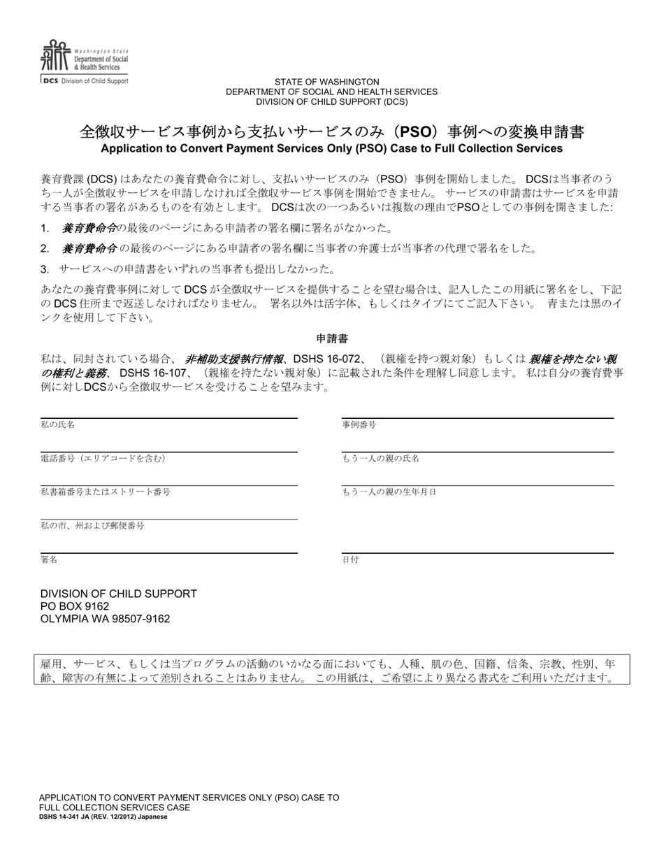 DSHS Form 14-341 Application to Convert Payment Services Only (Pso) Case to Full Collection Services - Washington (Japanese), Page 1