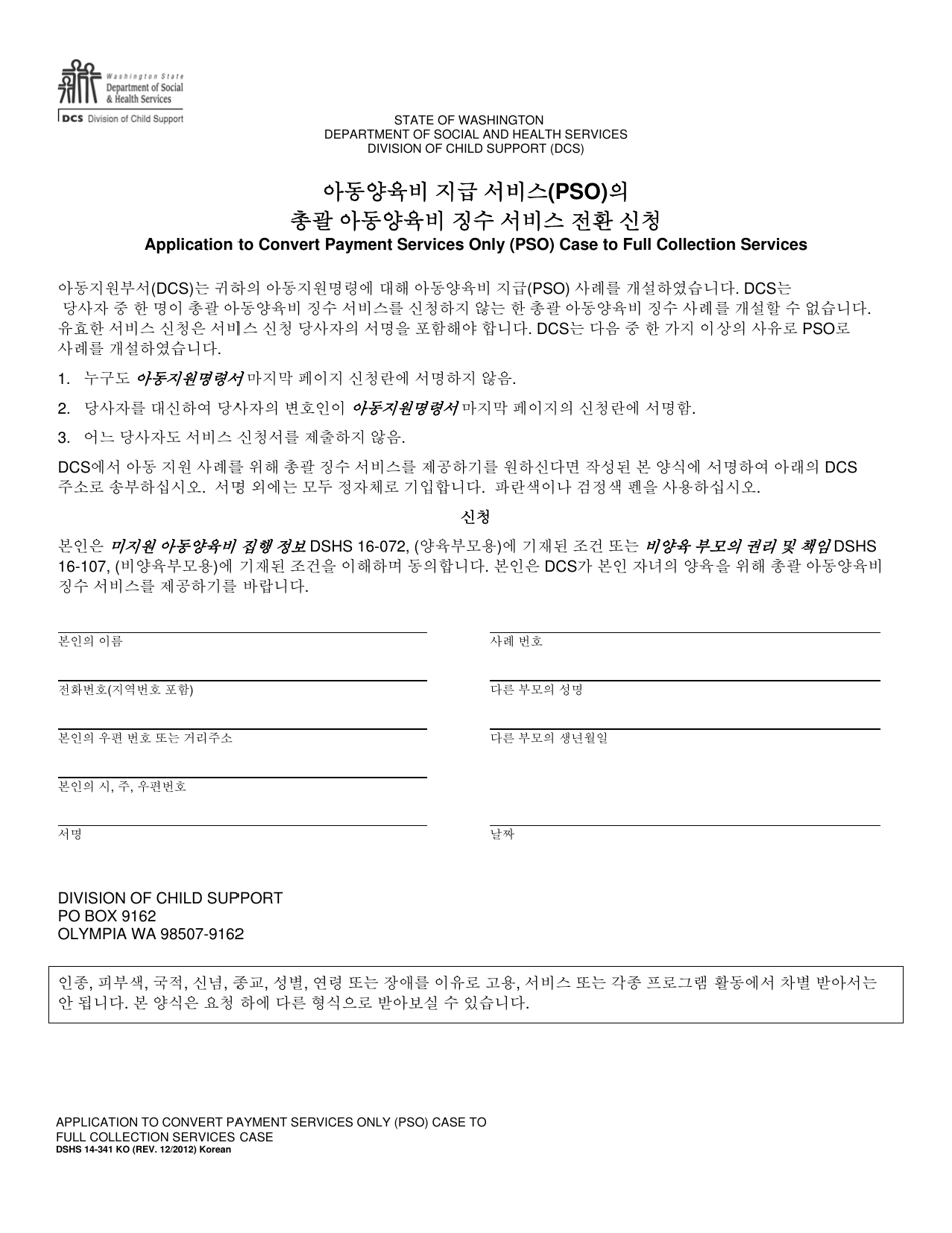 DSHS Form 14-341 Application to Convert Payment Services Only (Pso) Case to Full Collection Services - Washington (Korean), Page 1