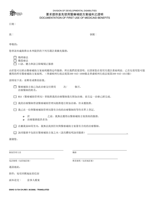 DSHS Form 13-734 Documentation of First Use of Medicaid Benefits (Dda) - Washington (Chinese)