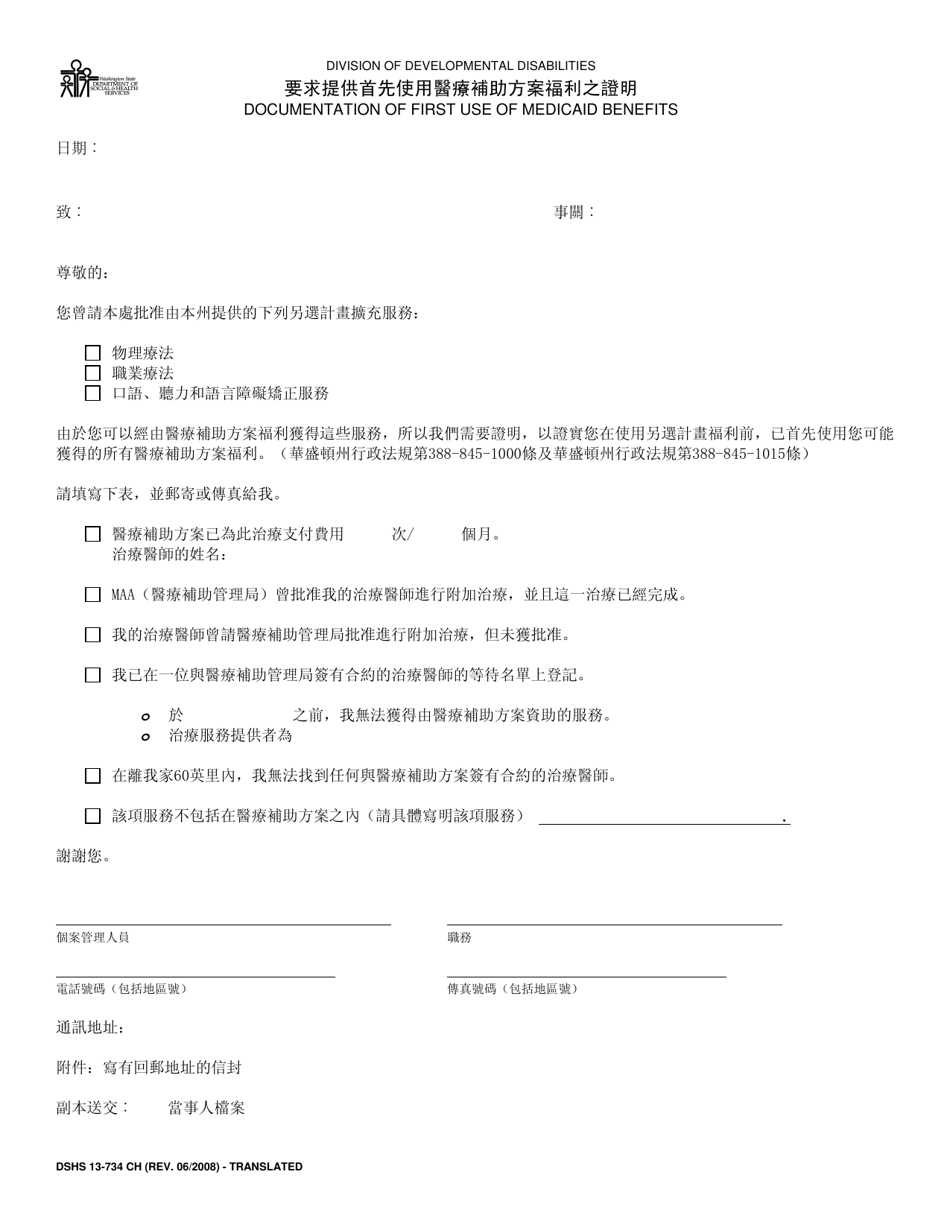DSHS Form 13-734 Documentation of First Use of Medicaid Benefits (Dda) - Washington (Chinese), Page 1