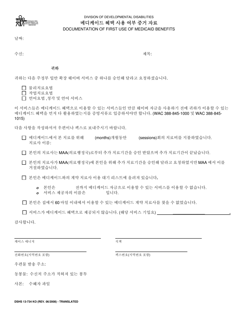 DSHS Form 13-734 Documentation of First Use of Medicaid Benefits (Dda) - Washington (Korean), Page 1