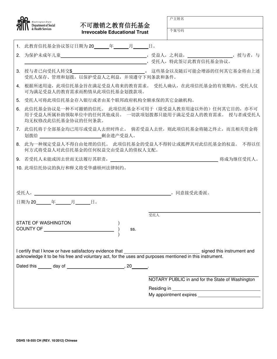 DSHS Form 18-555 Irrevocable Educational Trust - Washington (Chinese), Page 1