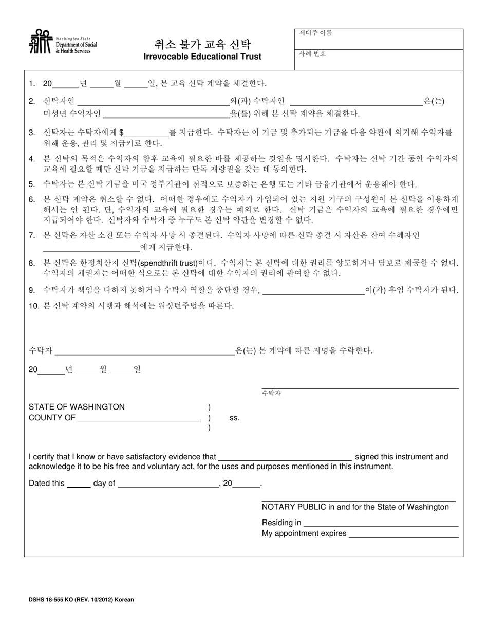 DSHS Form 18-555 Irrevocable Educational Trust - Washington (Korean), Page 1