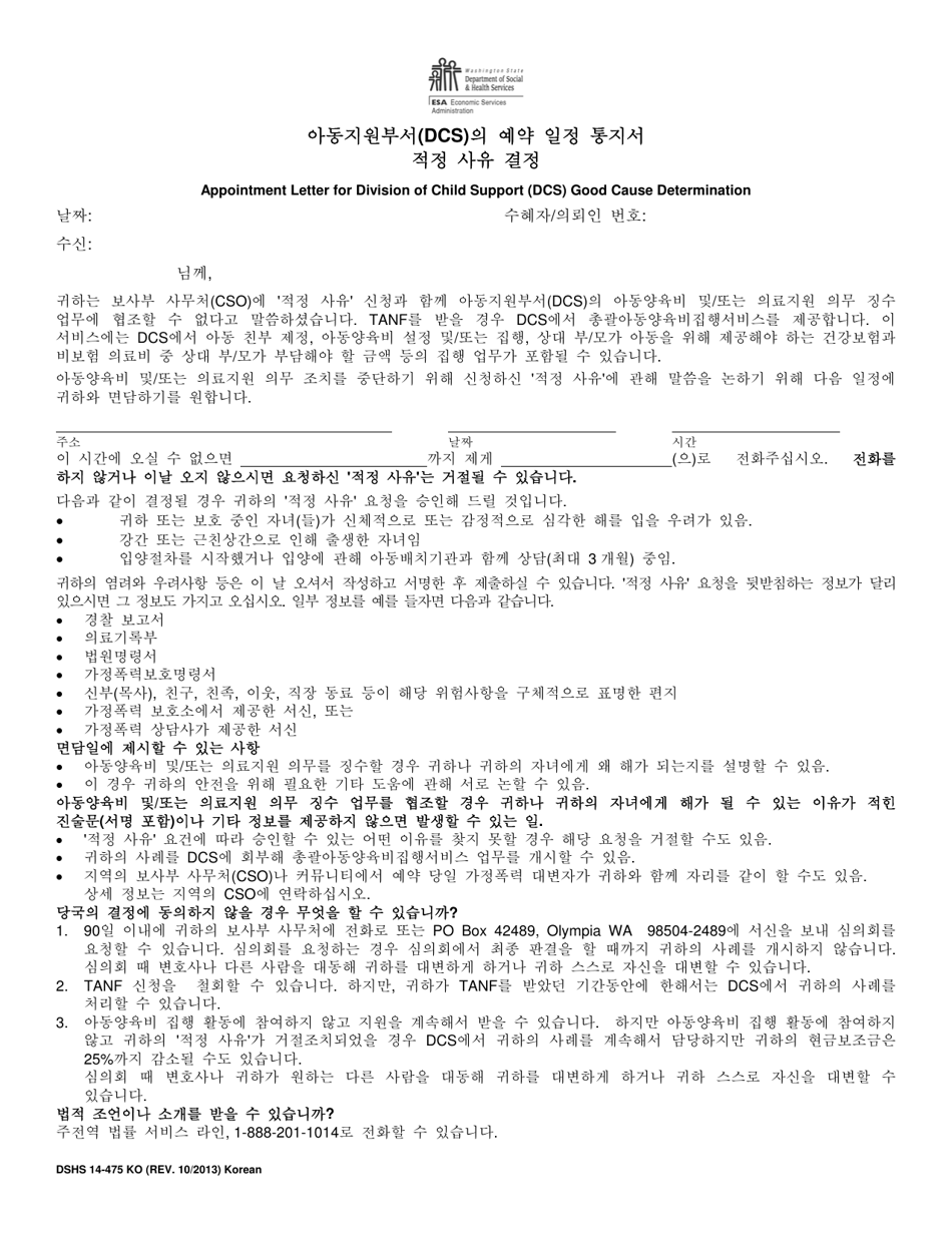 DSHS Form 14-475 Appointment Letter for Division of Child Support (Dcs) Good Cause Determination - Washington (Korean), Page 1