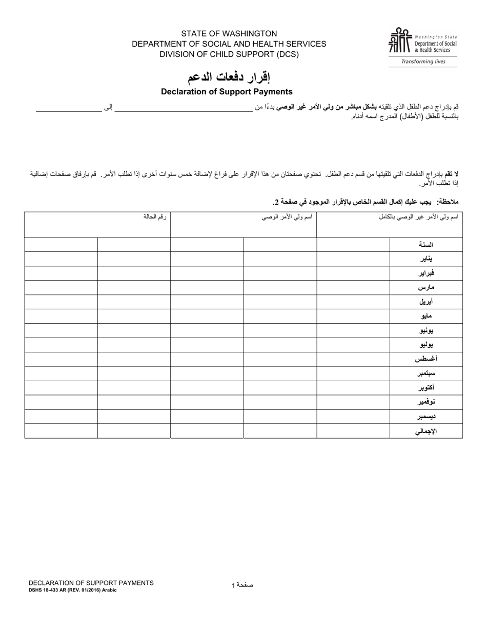 DSHS Form 18-433 Declaration of Support Payments (Division of Child Support) - Washington (Arabic), Page 1