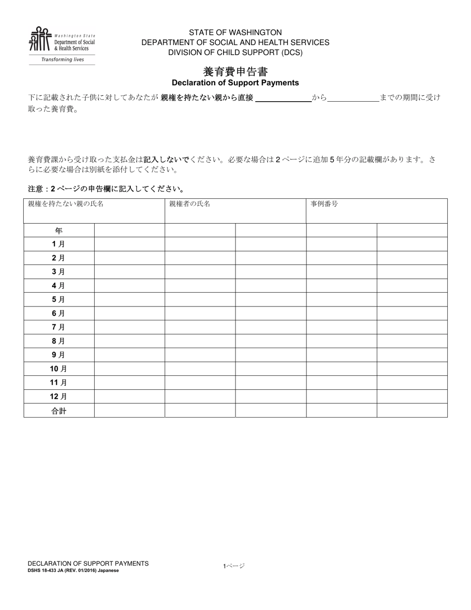 DSHS Form 18-433 Declaration of Support Payments - Washington (Japanese), Page 1