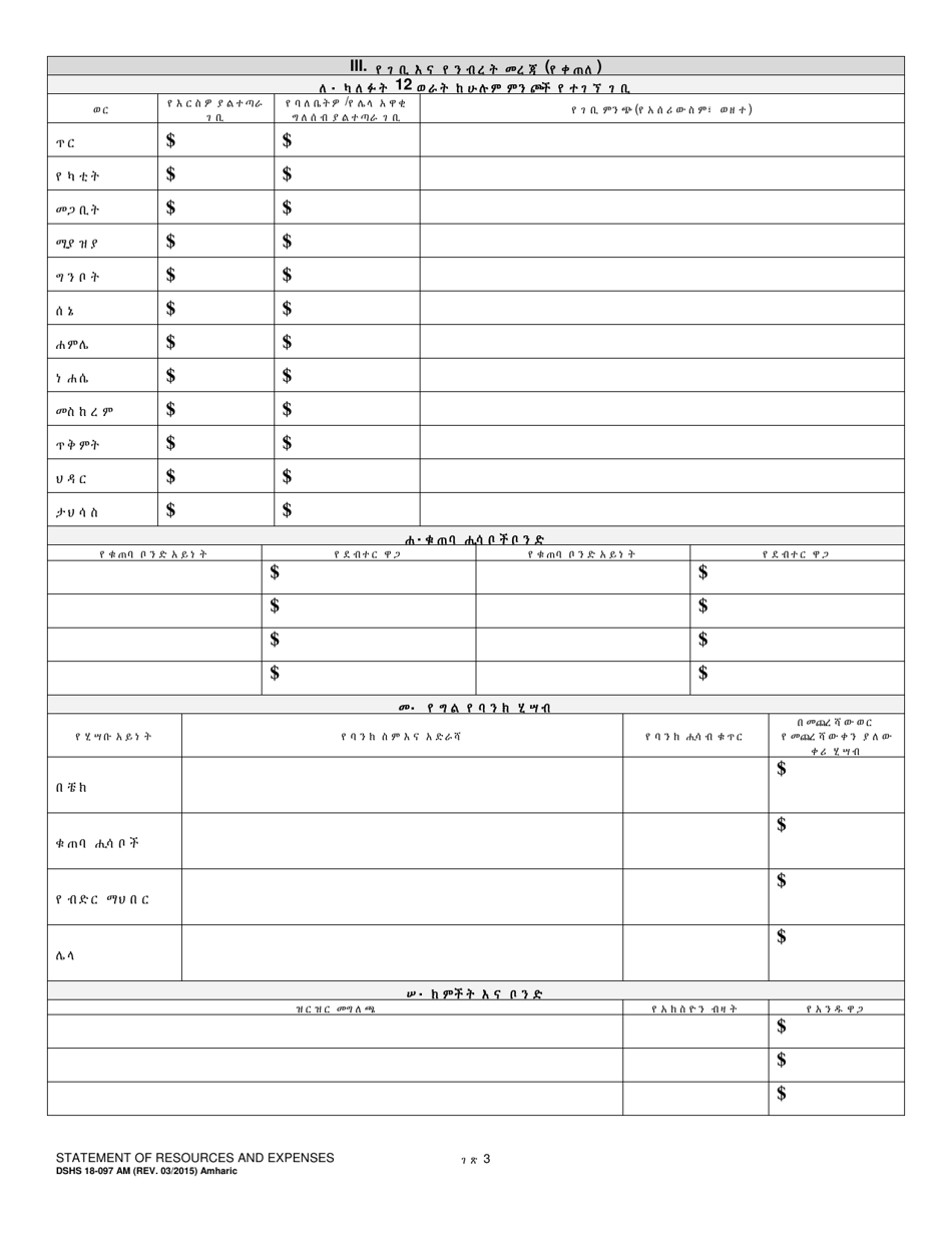 DSHS Form 18-097 Statement of Resources and Expenses - Washington (Amharic), Page 3