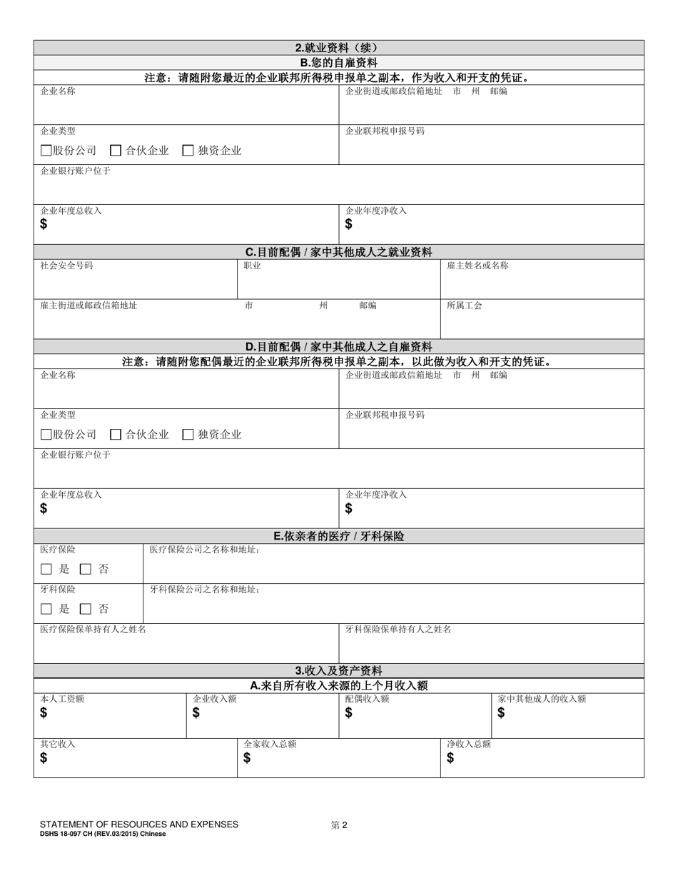 DSHS Form 18-097 Statement of Resources and Expenses - Washington (Chinese), Page 2