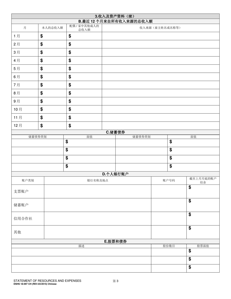 DSHS Form 18-097 Statement of Resources and Expenses - Washington (Chinese), Page 3