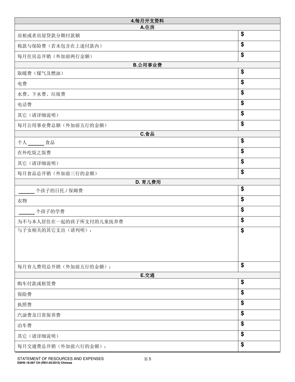 DSHS Form 18-097 Statement of Resources and Expenses - Washington (Chinese), Page 5