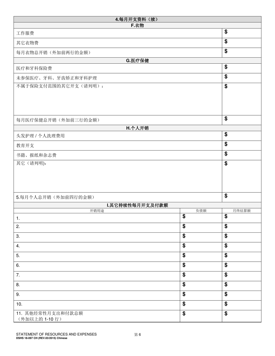 DSHS Form 18-097 Statement of Resources and Expenses - Washington (Chinese), Page 6