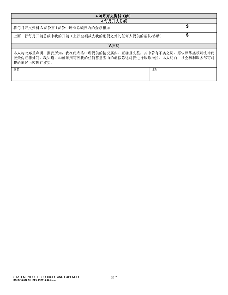 DSHS Form 18-097 Statement of Resources and Expenses - Washington (Chinese), Page 7