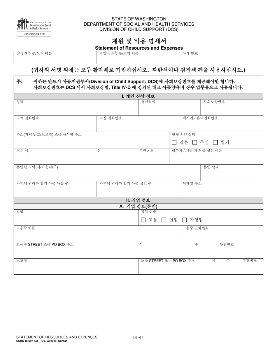 DSHS Form 18-097 Statement of Resources and Expenses - Washington (Korean), Page 1