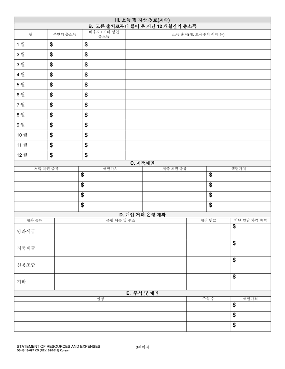 DSHS Form 18-097 Statement of Resources and Expenses - Washington (Korean), Page 3