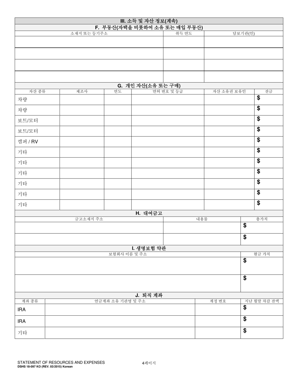 DSHS Form 18-097 Statement of Resources and Expenses - Washington (Korean), Page 4