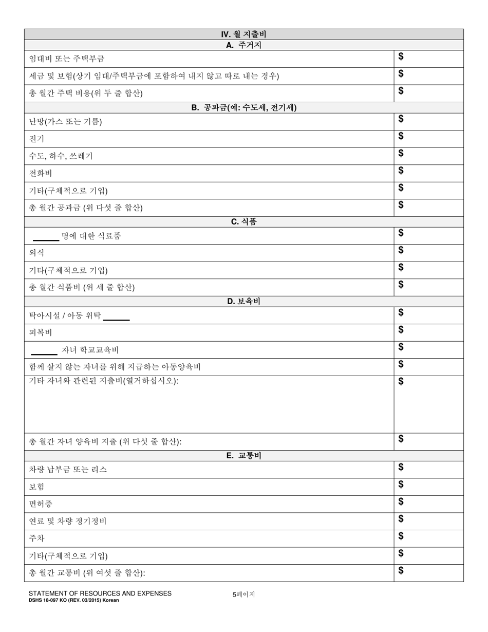DSHS Form 18-097 Statement of Resources and Expenses - Washington (Korean), Page 5