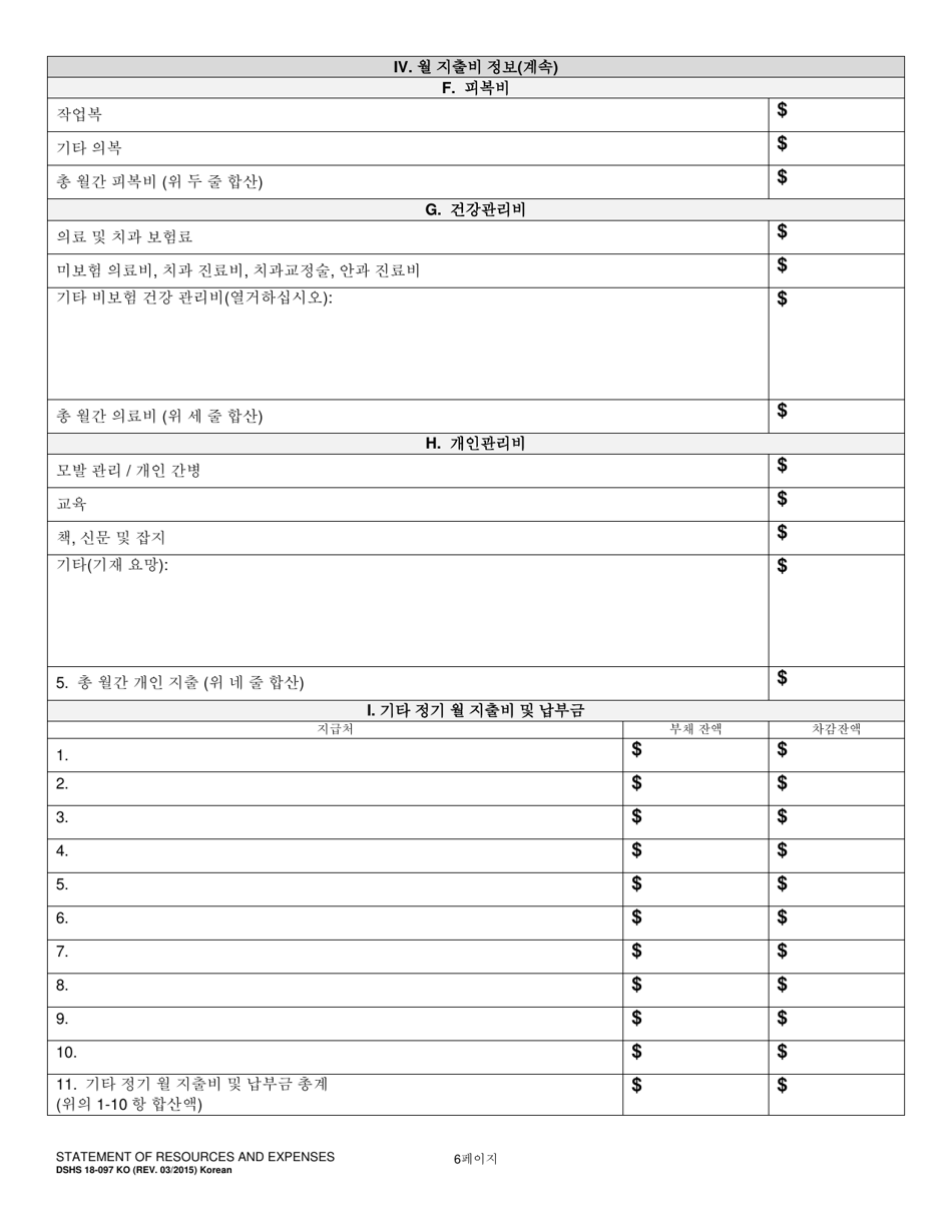 DSHS Form 18-097 Statement of Resources and Expenses - Washington (Korean), Page 6