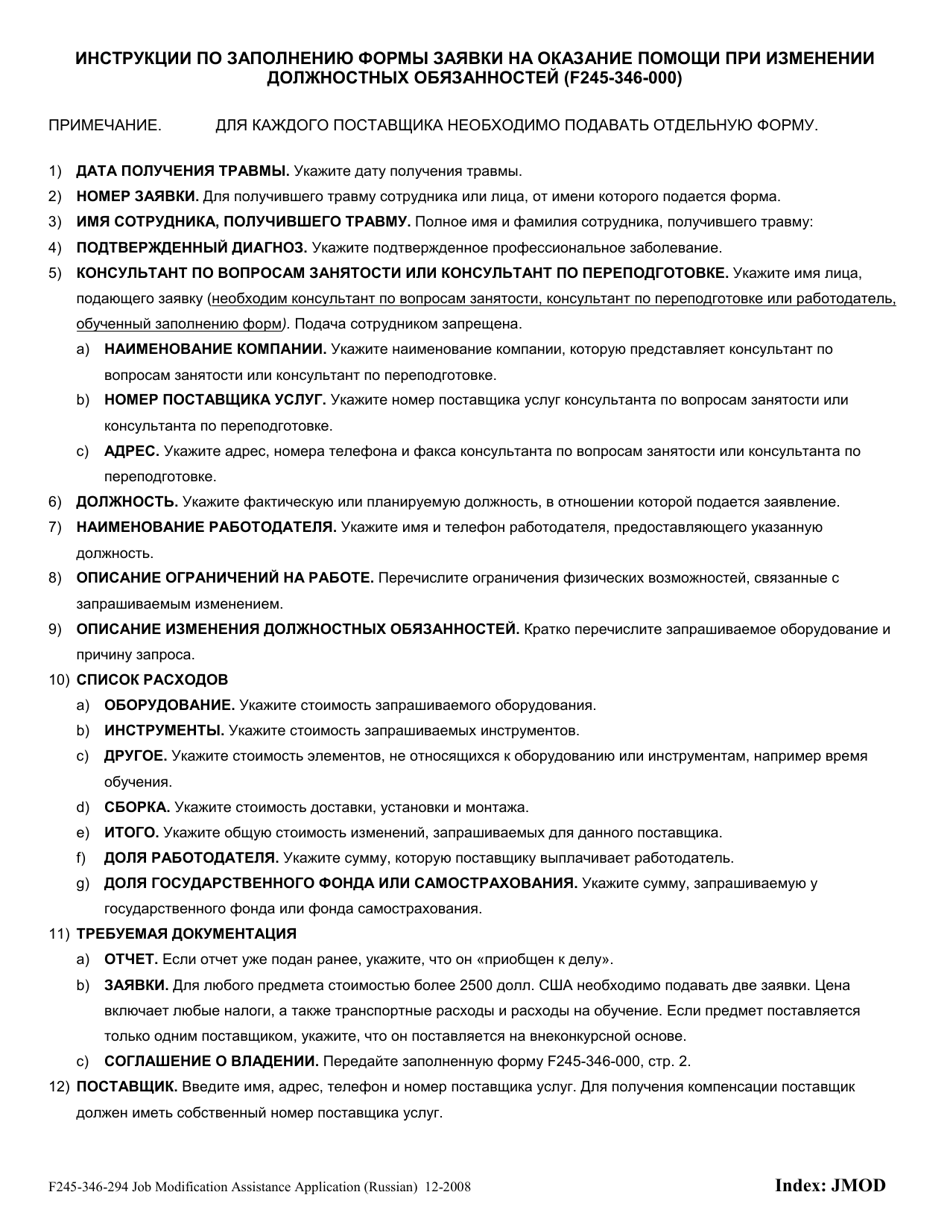 Form F245-346-294 Job Modification Assistance Application - Washington (Russian), Page 4