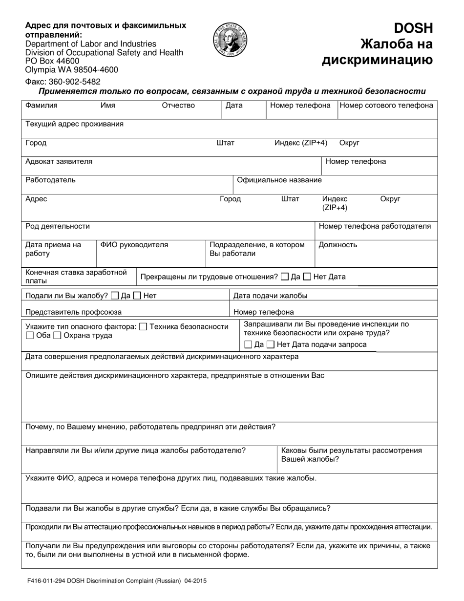 Form F416-011-294 Dosh Discrimination Complaint - Washington (Russian), Page 1