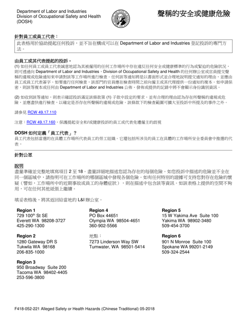 Form F418-052-221 Alleged Safety or Health Hazards - Washington (Chinese)