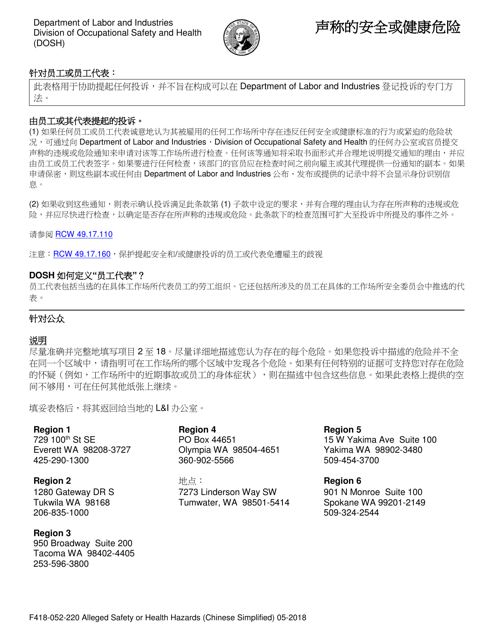 Form F418-052-220 Alleged Safety or Health Hazards - Washington (Chinese)