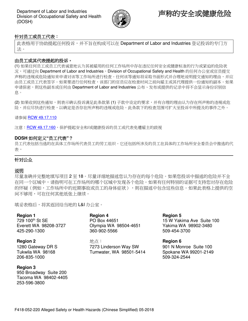 Form F418-052-220 Alleged Safety or Health Hazards - Washington (Chinese), Page 1