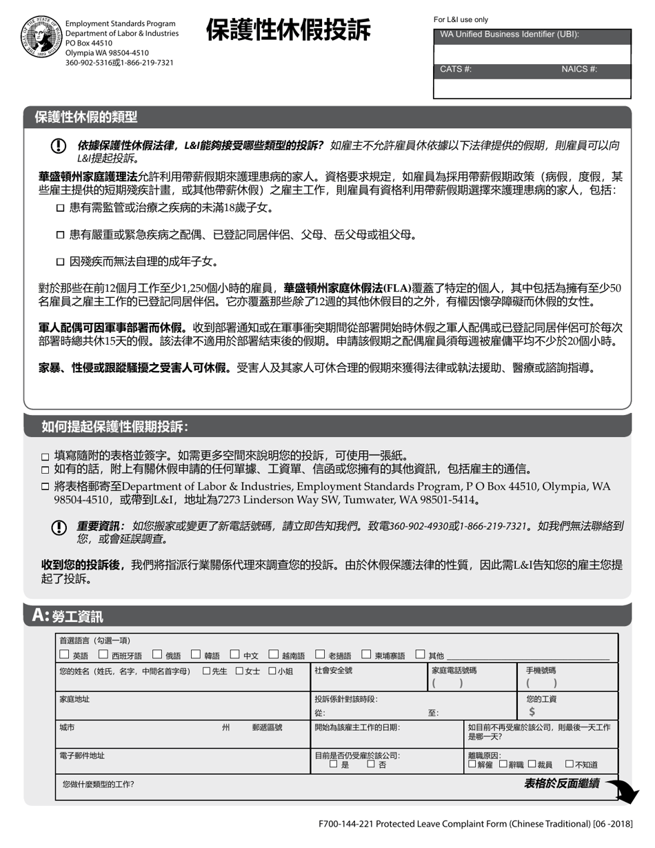 Form F700-144-221 Protected Leave Complaint Form (Chinese Traditional) - Washington, Page 1