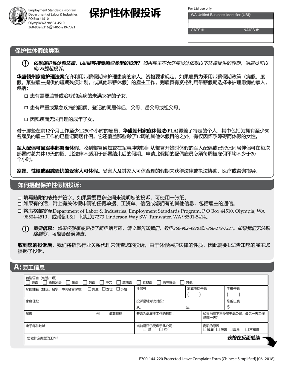 Form F700-144-220 Protected Leave Complaint Form - Washington (Chinese), Page 1