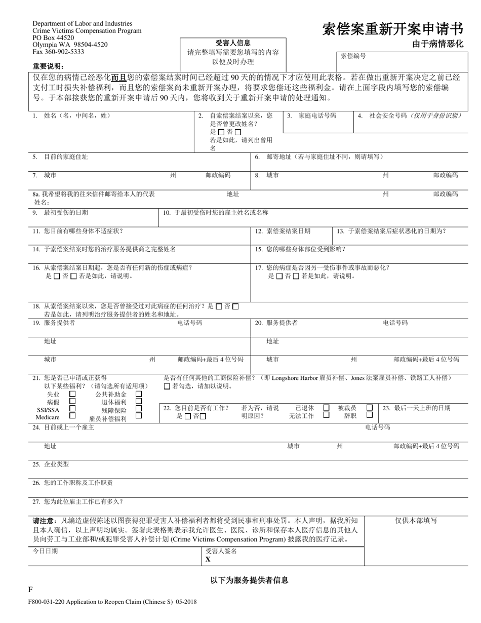 Form F800-031-220 Application to Reopen to Crime Victims Claim Due to Worsening of Condition - Washington (English / Chinese), Page 1