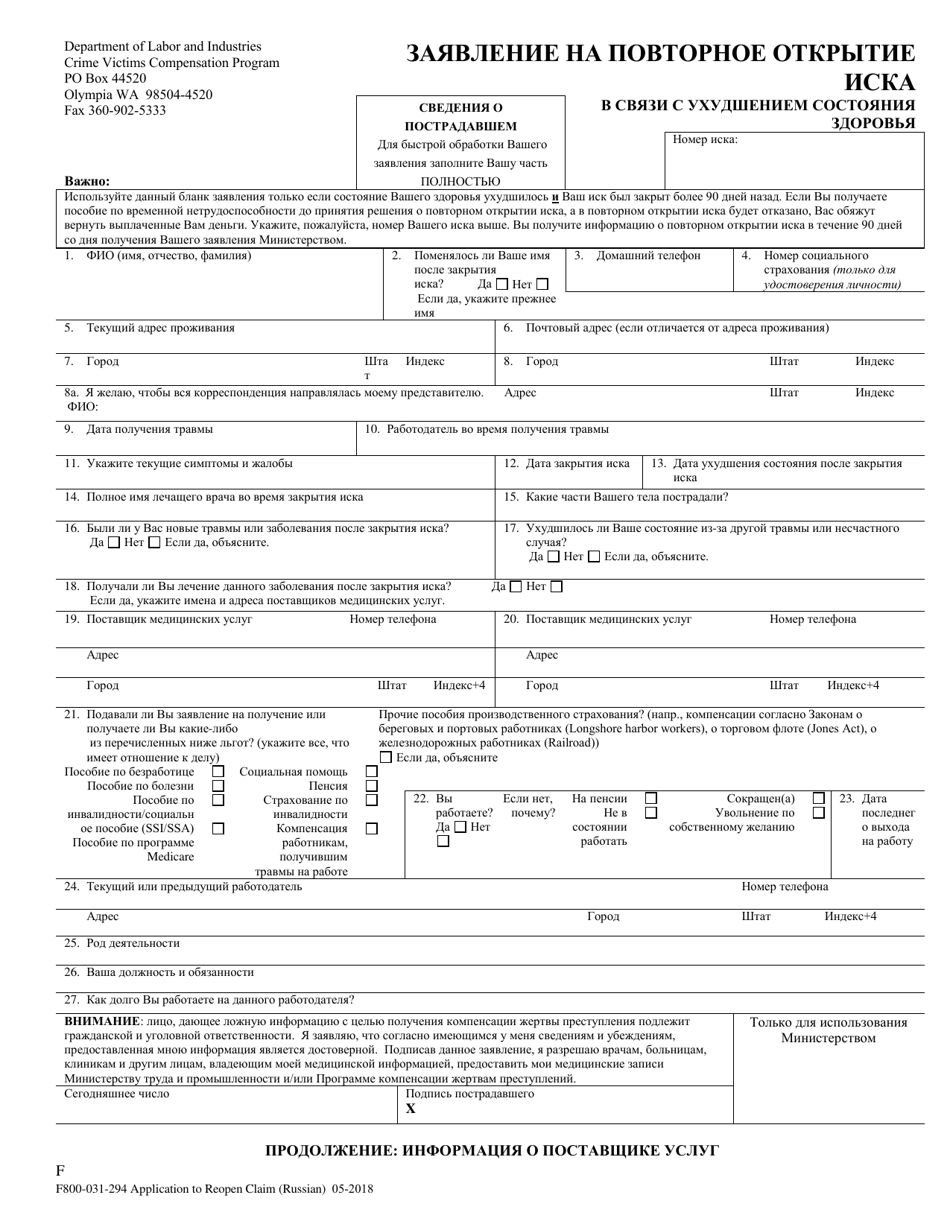 Form F800-031-294 Application to Reopen to Crime Victims Claim Due to Worsening of Condition - Washington (English / Russian), Page 1